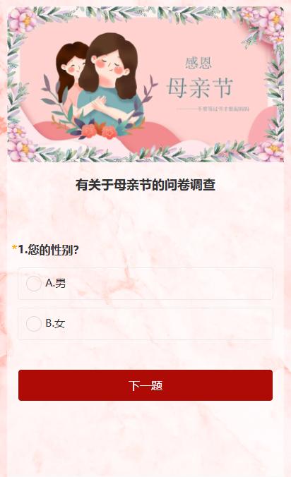 有关于母亲节的问卷调查