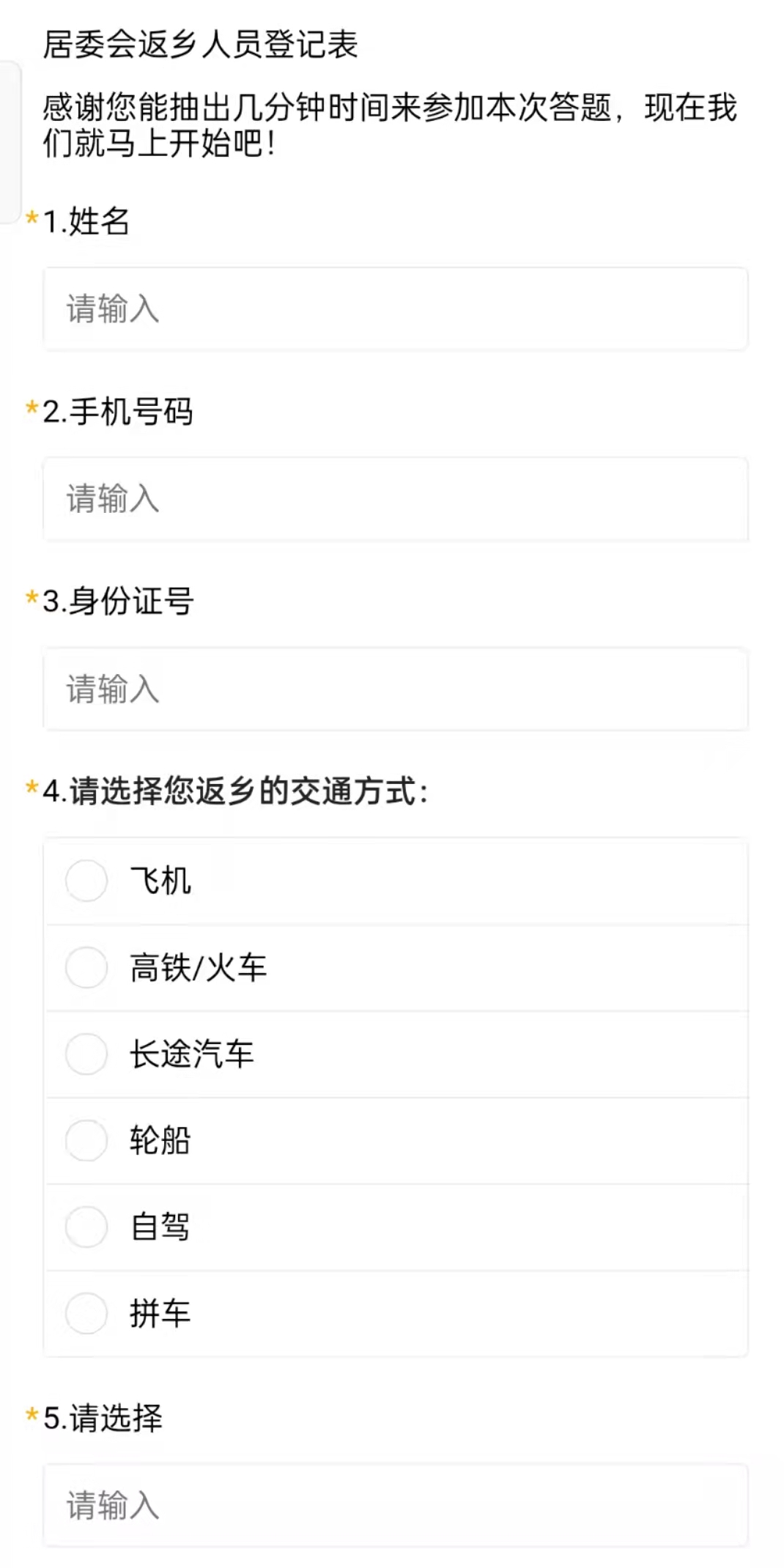 居委会返乡人员登记表