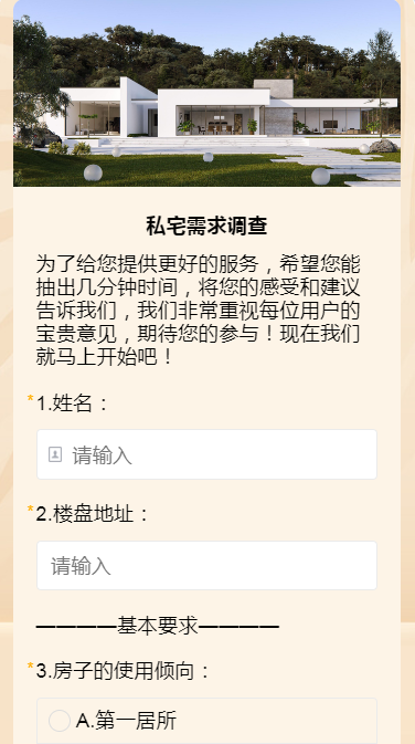 私宅需求调查