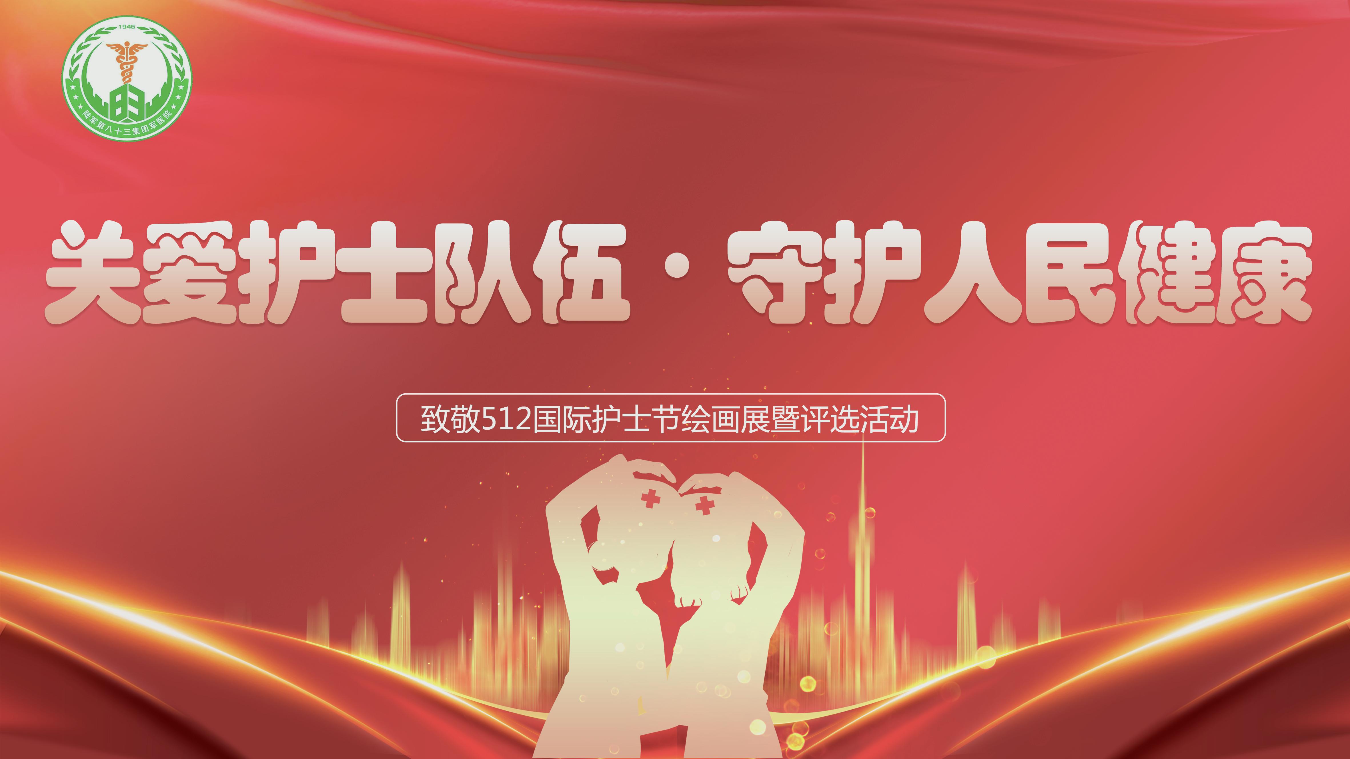 “关爱护士队伍,守护人民健康”主题绘画投票活动 投票案例