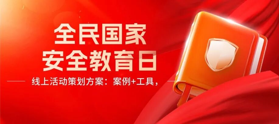 2026“全民国家安全教育日”线上活动策划方案：案例+工具，轻松搞定！方案封面