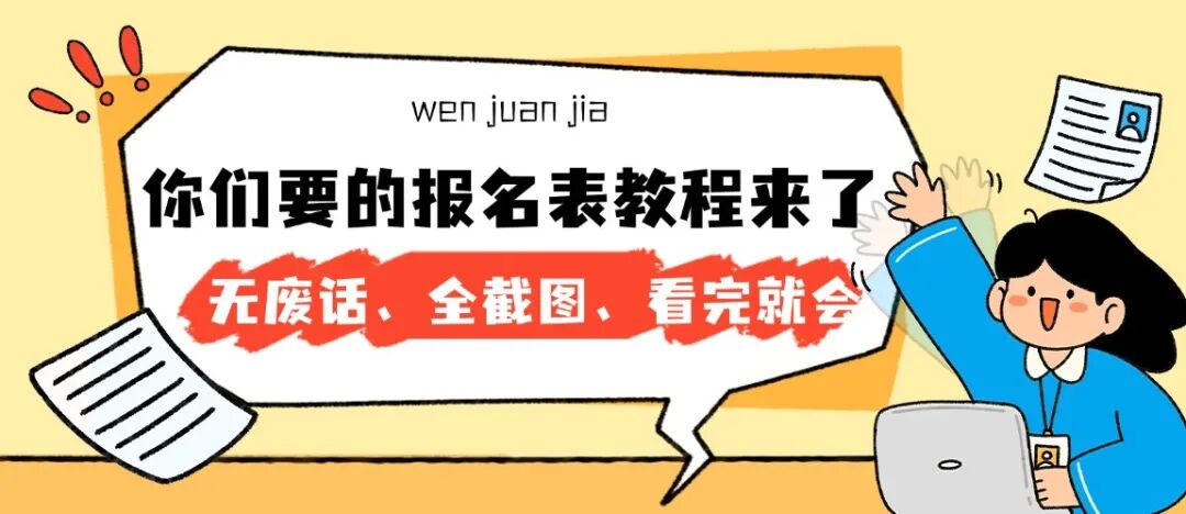 你们要的报名表教程来了：无废话、全截图、看完就会方案封面