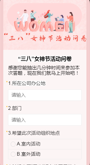 “三八”女神节活动问卷