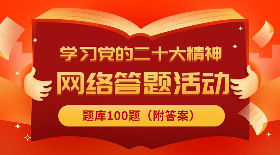 线上答题丨学习党的二十大精神网络答题活动题库100题！附答案方案封面