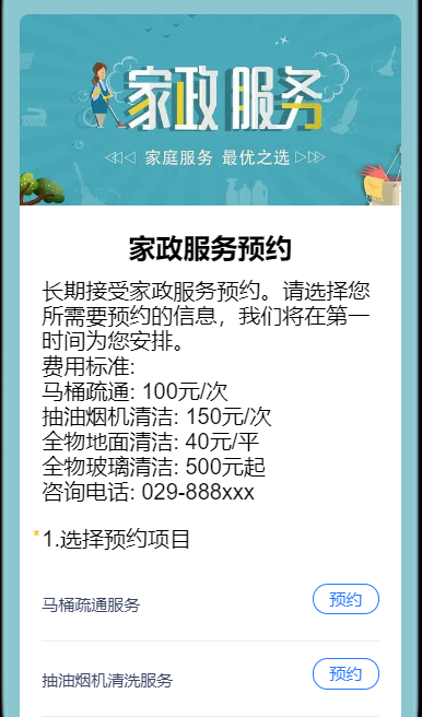 家政服务预约