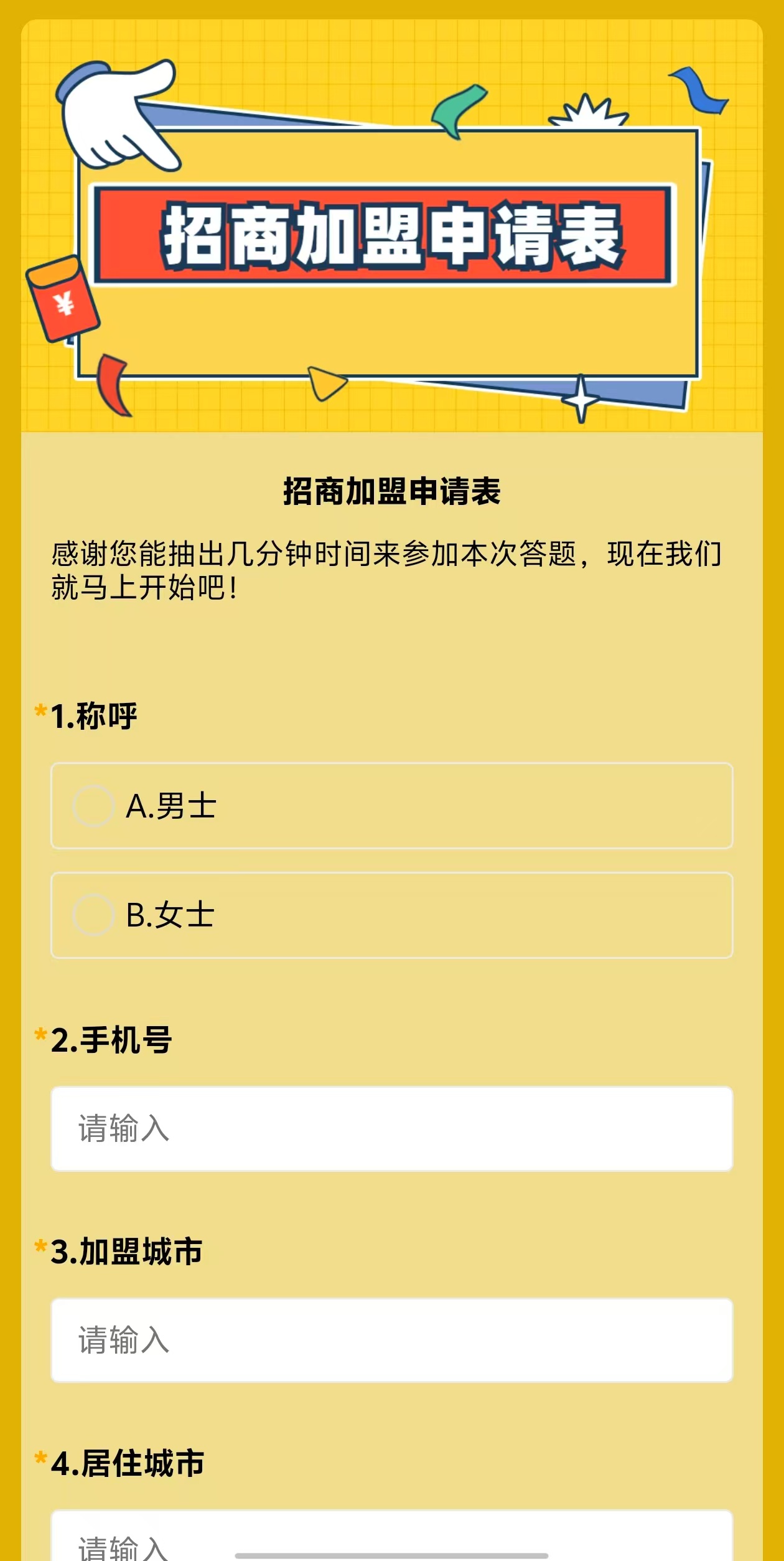 招商加盟申请表模板预览