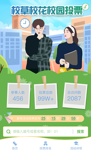 校花校草校园投票
