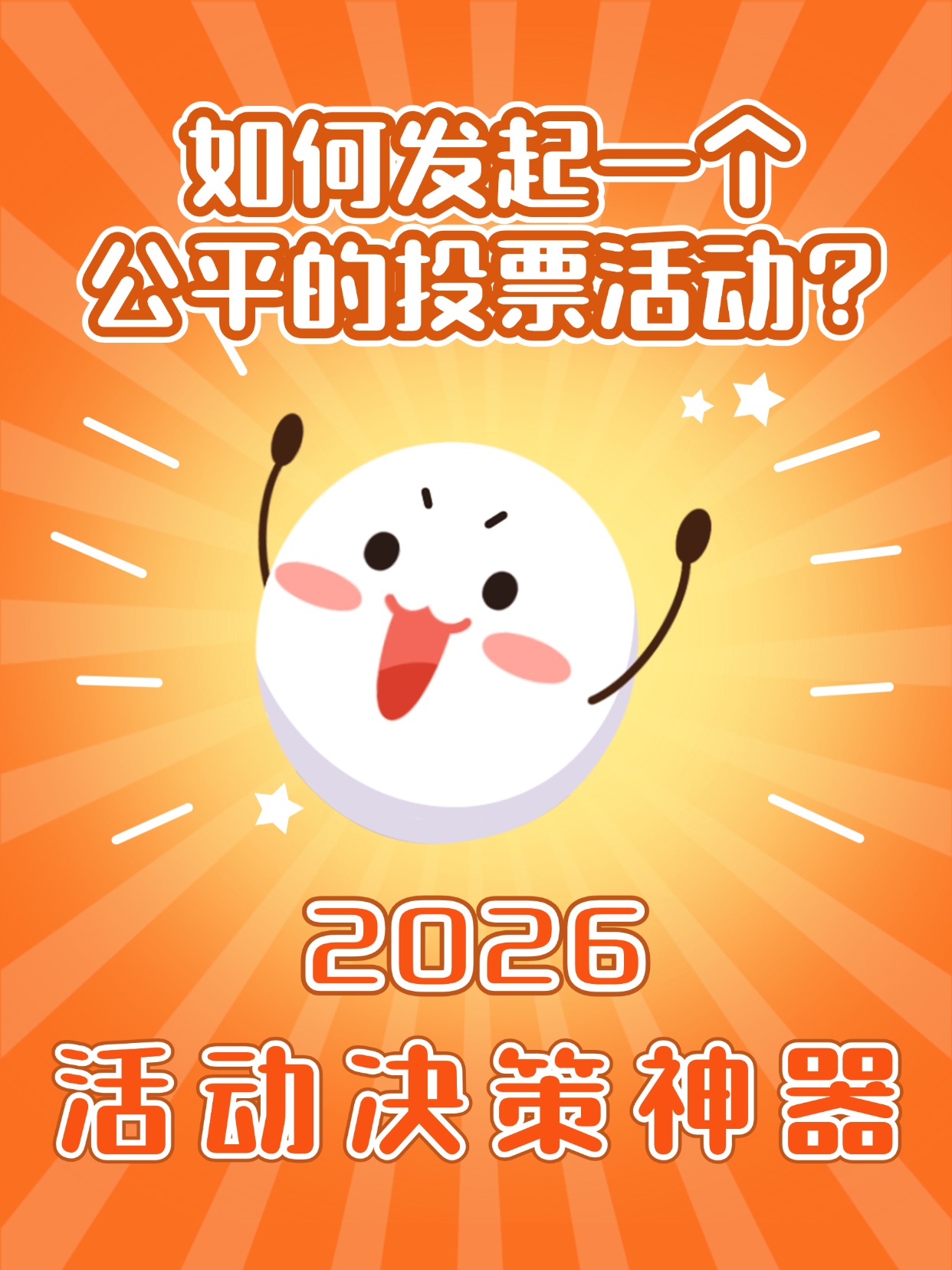 活动决策神器：如何发起一个公平投票活动？