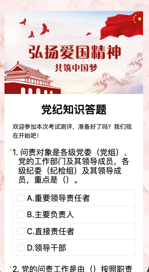 党纪知识答题