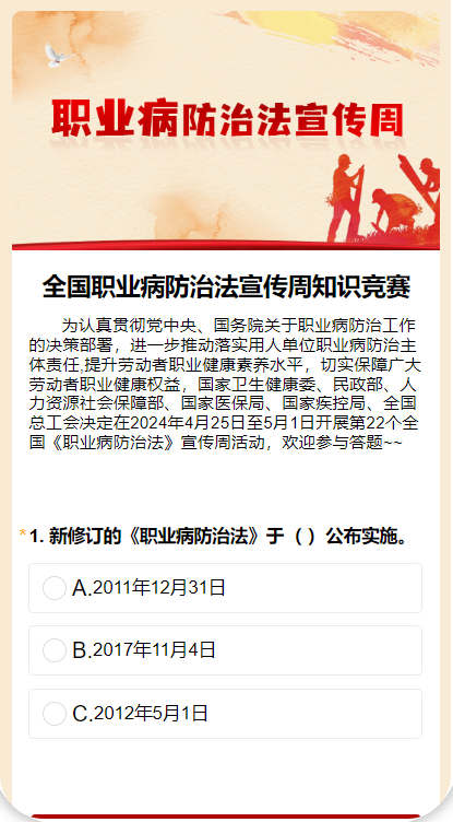 全国职业病防治法宣传周知识竞赛