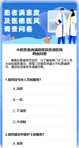 中医医患者满意度及医德医风调查问卷