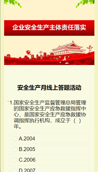 安全生产月线上答题活动