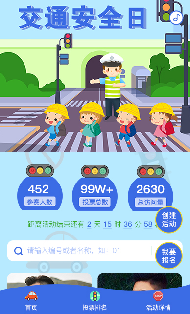 交通安全日