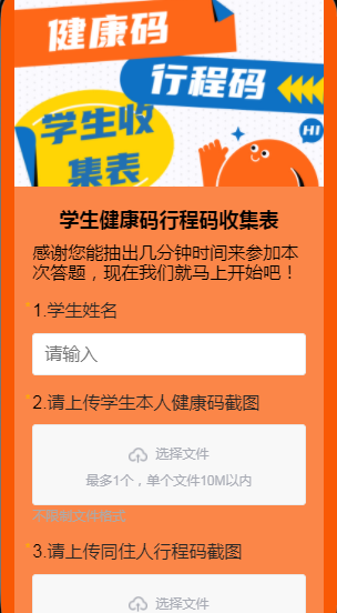 学生健康码行程码收集表