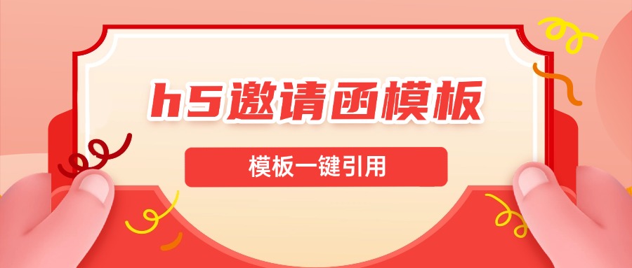 @所有人，年末H5邀请函模板，来了方案封面