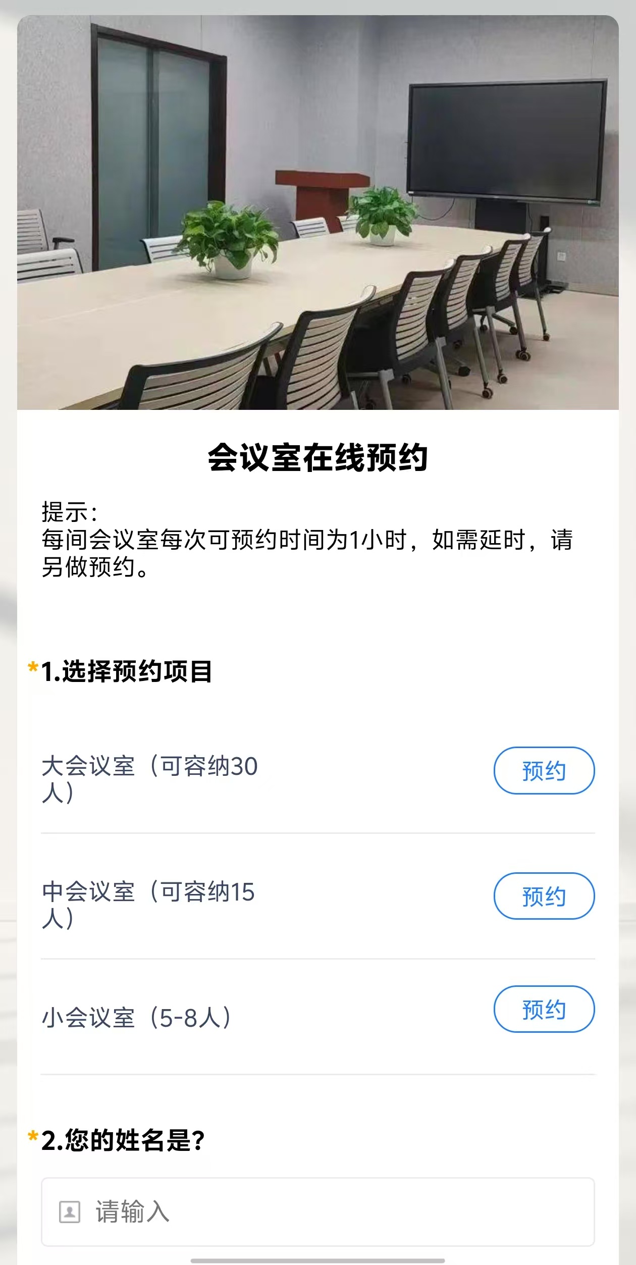会议室在线预约模板预览