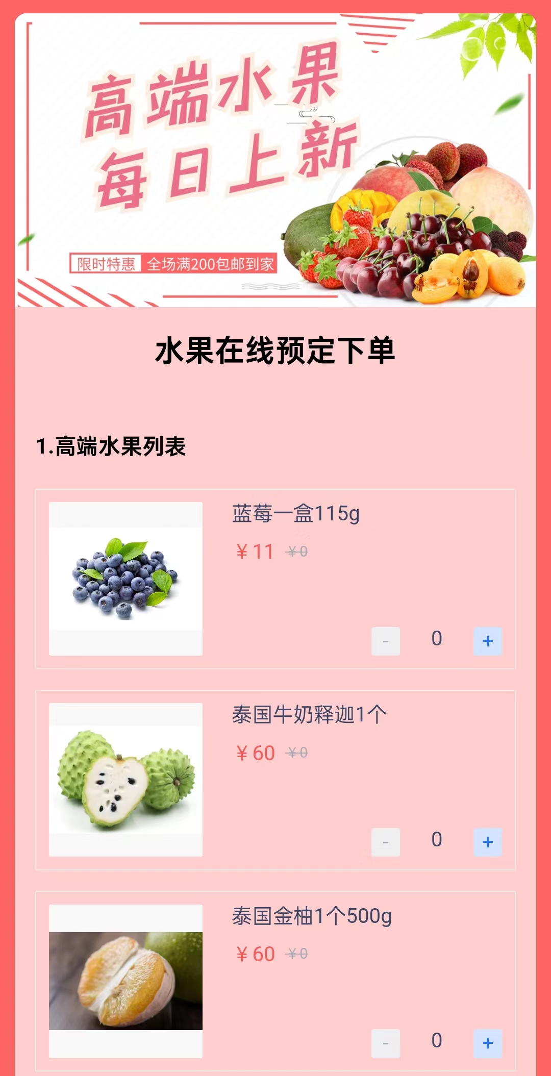 水果在线预定下单模板预览