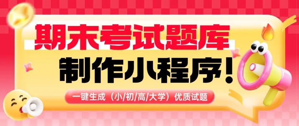 期末考试题库制作小程序！ 一键生成全学段（小/初/高/大学）优质试题方案封面