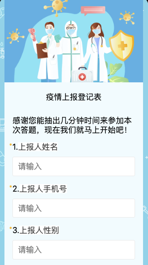 疫情上报登记表