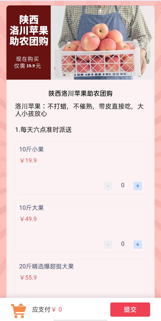 陕西洛川苹果助农团购模板预览