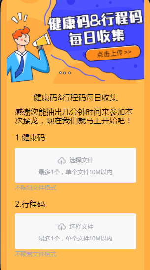 健康码&行程码每日收集