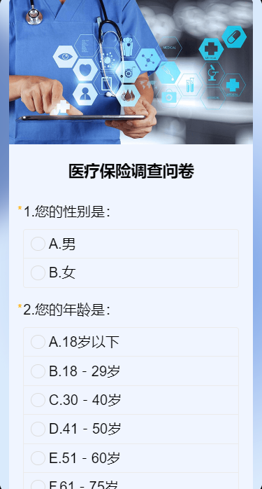 医疗保险调查问卷