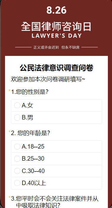 公民法律意识调查问卷