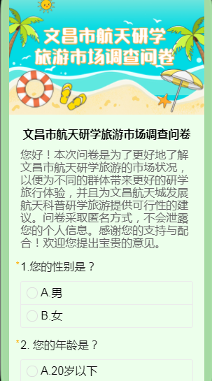 文昌市航天研学旅游市场调查问卷