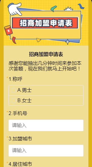 招商加盟申请表