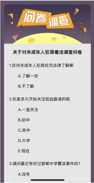 关于对未成年人犯罪看法调查问卷