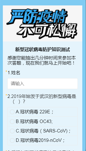 新型冠状病毒防护知识测试