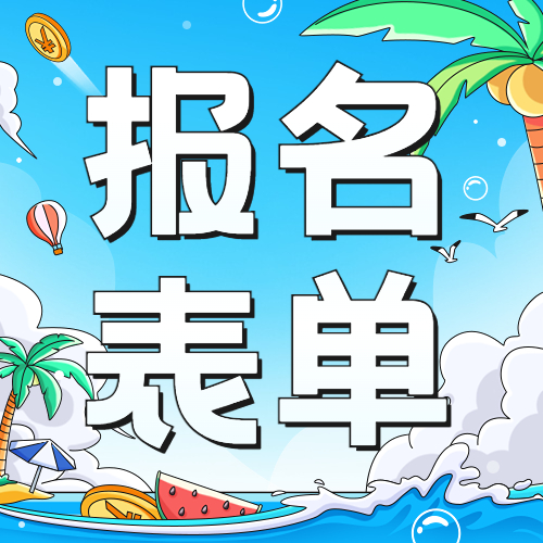 报名小程序怎么制作？借助这个报名表单工具一键搞定方案封面