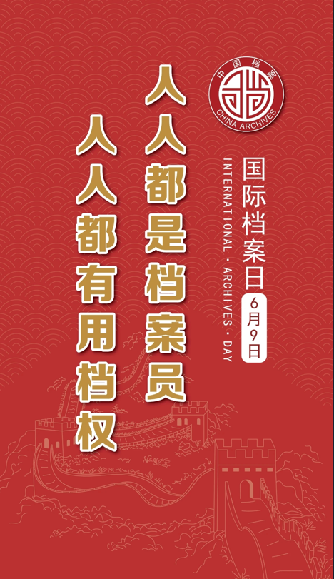 6•9国际档案日档案知识竞赛