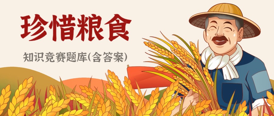 在线答题丨2024世界粮食日知识竞赛开启了，附题库（含答案）方案封面