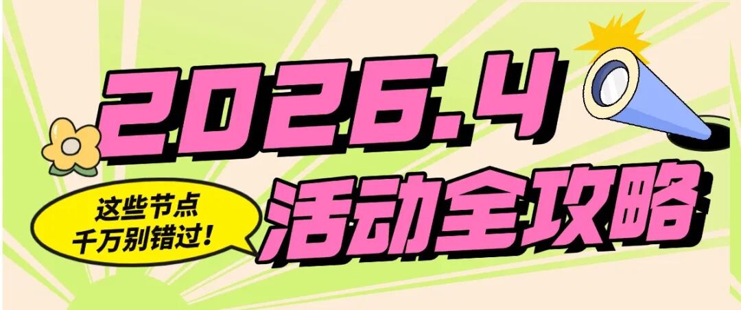 2026年4月营销活动全攻略！这些节点千万别错过！方案封面