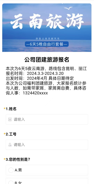 公司团建旅游报名模板预览