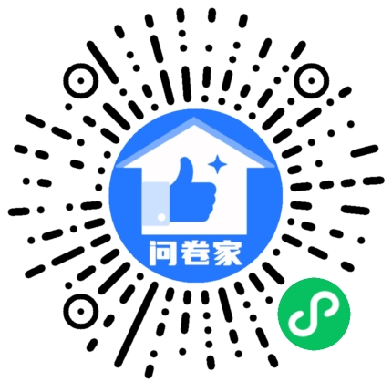 问卷家