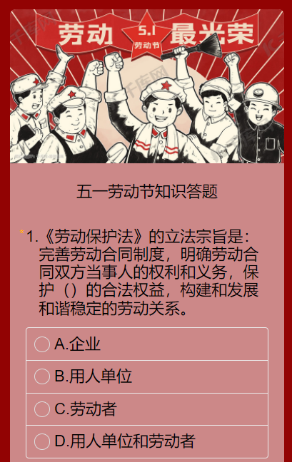 五一劳动节知识答题