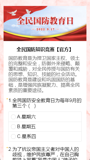 全民国防安全教育日知识竞赛