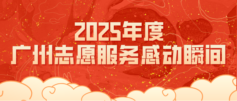 2025年度广州志愿服务感动瞬间 投票案例