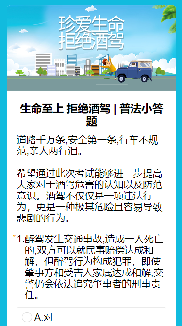 生命至上 拒绝酒驾 | 普法小答题