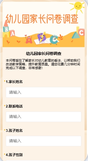 幼儿园家长问卷调查