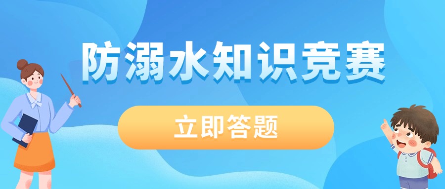 校园“防溺水”安全教育知识在线答题（附考试系统搭建指南）方案封面