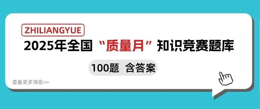 2025年全国“质量月”知识竞赛题库（100题含答案）方案封面