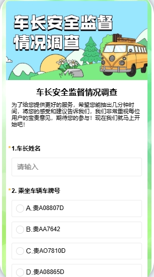 车长安全监督情况调查