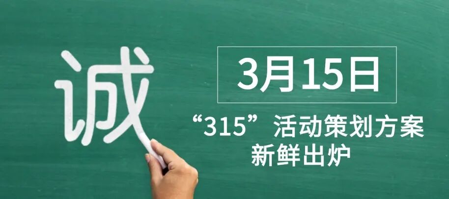 【精选活动方案】2025年3.15消费者权益日策划方案合集方案封面