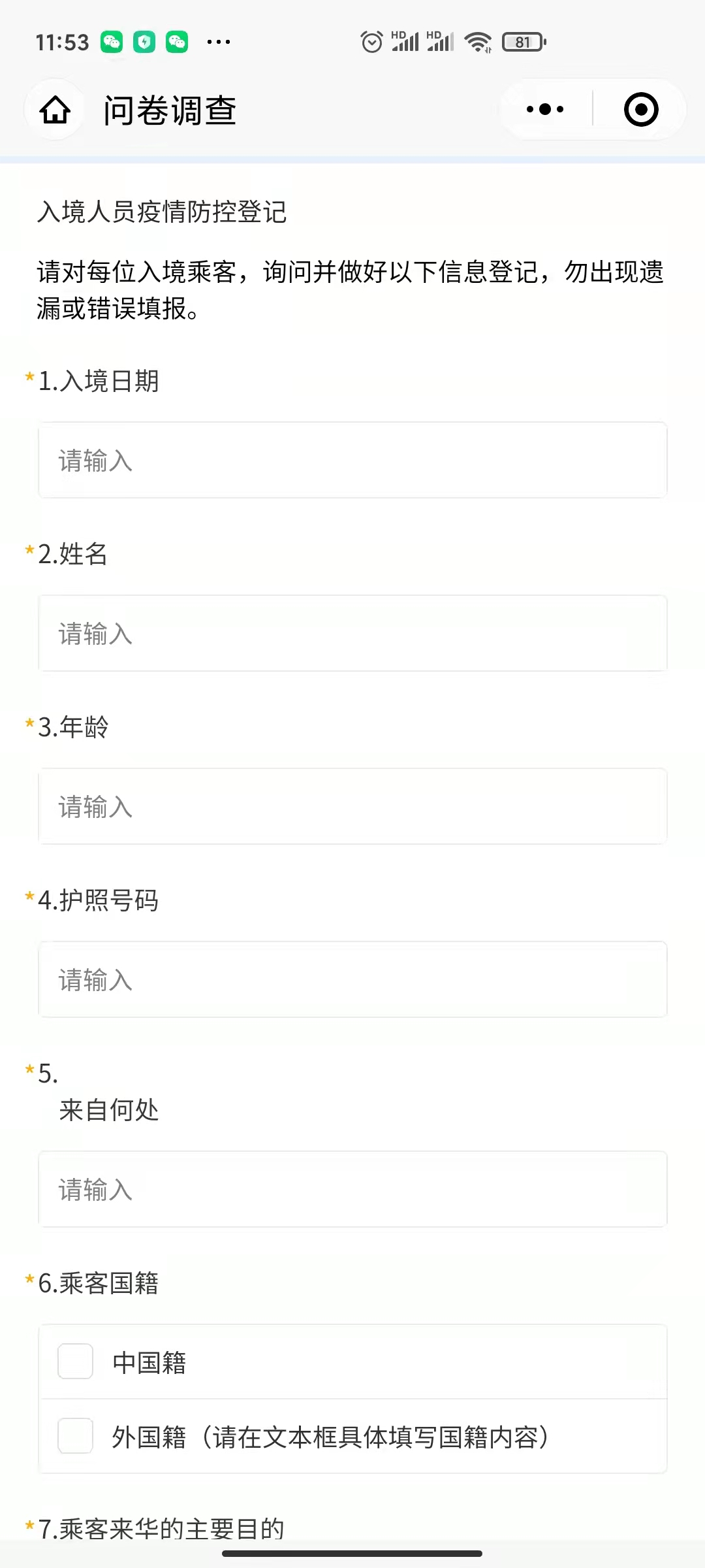   入境人员疫情防控登记