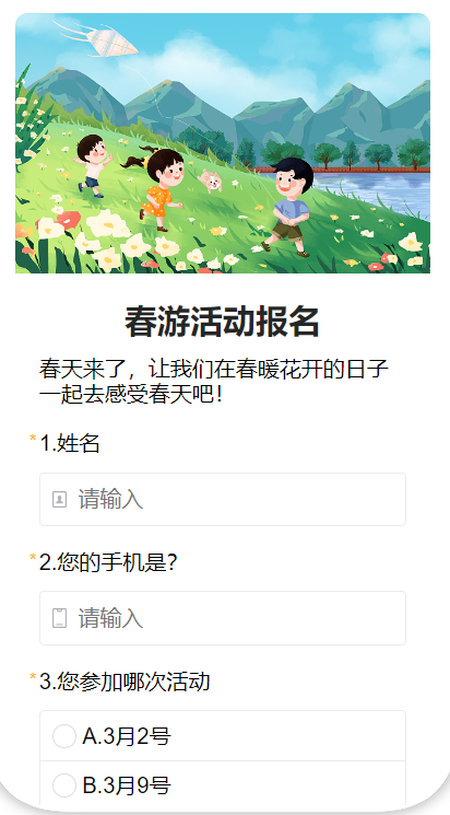 春游活动报名