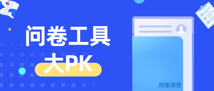 问卷调查工具大 PK ，到底应该选哪个？方案封面