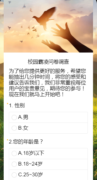 校园霸凌问卷调查